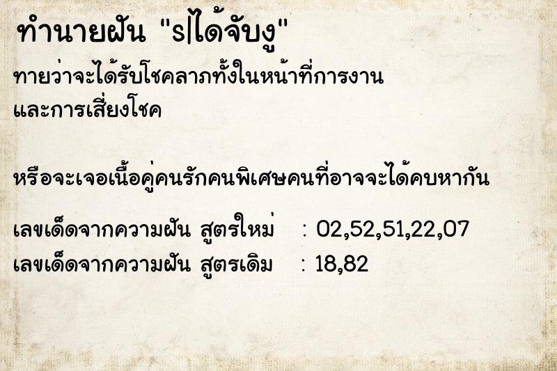 ทำนายฝันทำนายฝันs|ได้จับงู
